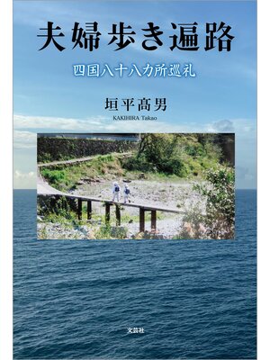 cover image of 夫婦歩き遍路 四国八十八カ所巡礼